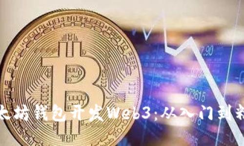以太坊钱包开发Web3:从入门到精通