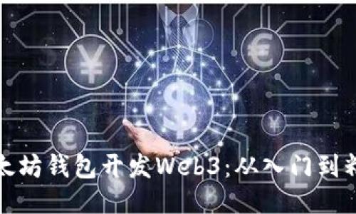 以太坊钱包开发Web3:从入门到精通