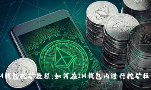 IM钱包挖矿教程:如何在IM钱包内进行挖矿操作