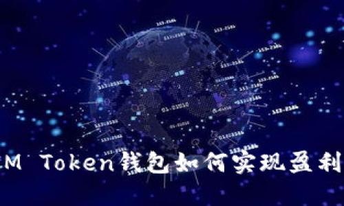 IM Token钱包如何实现盈利?