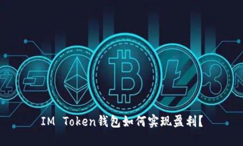 IM Token钱包如何实现盈利?