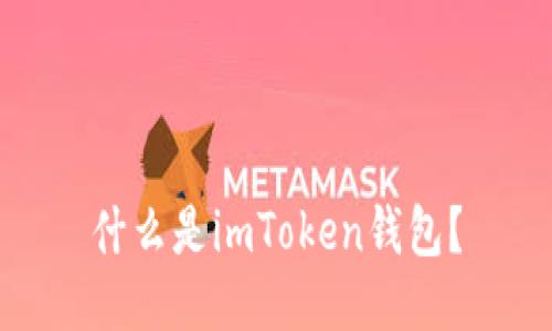 什么是imToken钱包?