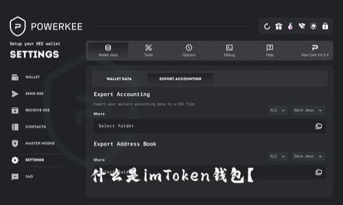什么是imToken钱包?