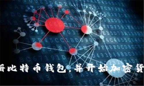 如何注册比特币钱包,并开始加密货币交易?