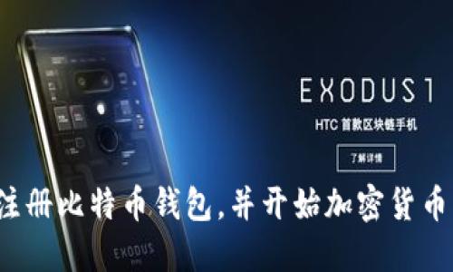 如何注册比特币钱包,并开始加密货币交易?