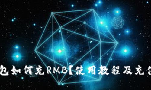 IM钱包如何充RMB?使用教程及充值方法