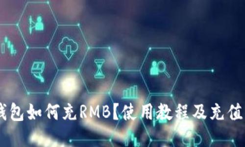 IM钱包如何充RMB?使用教程及充值方法