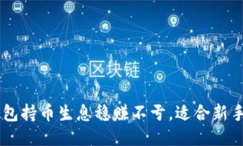 IM钱包持币生息稳赚不亏,适合新手入门