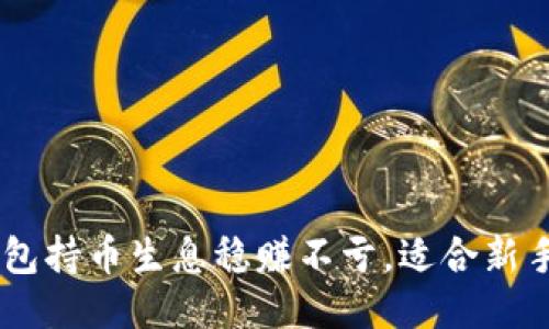 IM钱包持币生息稳赚不亏,适合新手入门
