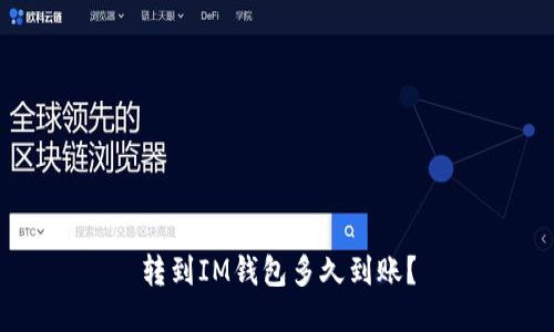 转到IM钱包多久到账?