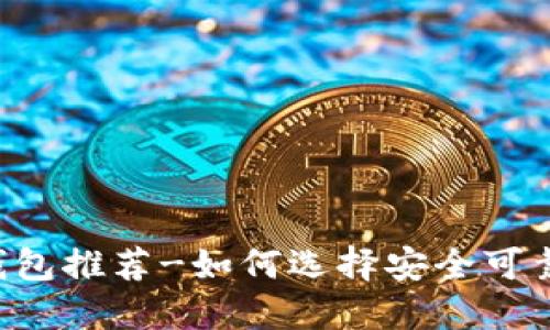 usdt热钱包推荐-如何选择安全可靠的钱包?