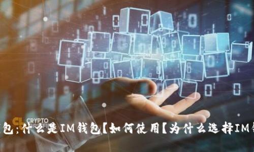 IM钱包:什么是IM钱包?如何使用?为什么选择IM钱包?