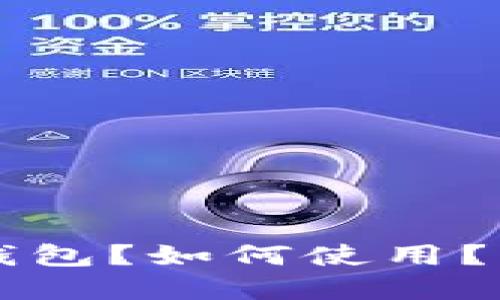 IM钱包:什么是IM钱包?如何使用?为什么选择IM钱包?