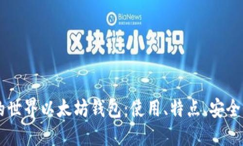 了解我的世界以太坊钱包:使用、特点、安全性及维护