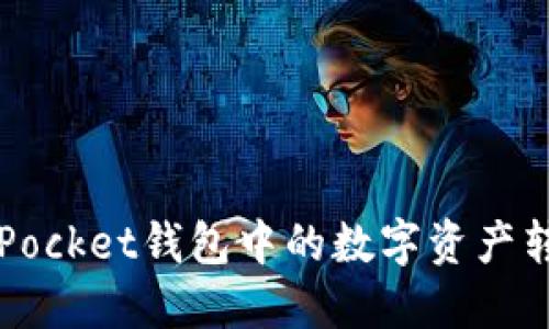 如何将TokenPocket钱包中的数字资产转移至im钱包?