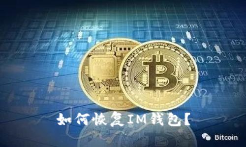 如何恢复IM钱包?