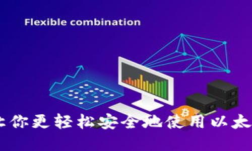 TokenPocket:让你更轻松安全地使用以太坊钱包进行交易