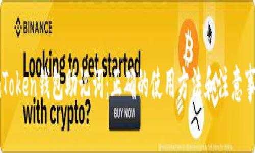 imToken钱包助记词:正确的使用方法和注意事项