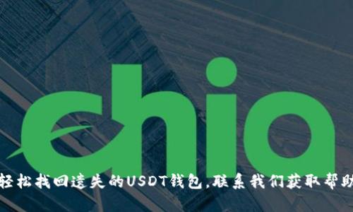 轻松找回遗失的USDT钱包，联系我们获取帮助