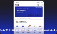 IM钱包上市了吗？相关信息