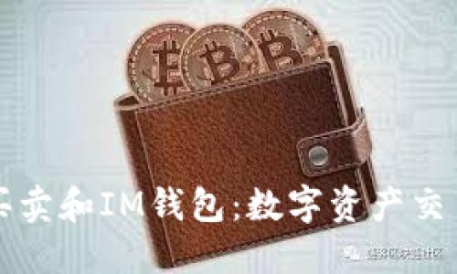 虚拟货币买卖和IM钱包:数字资产交易的新趋势