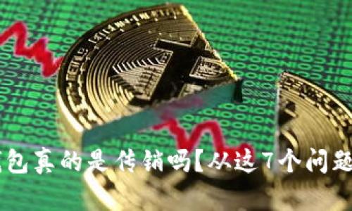 IM钱包真的是传销吗?从这7个问题来看