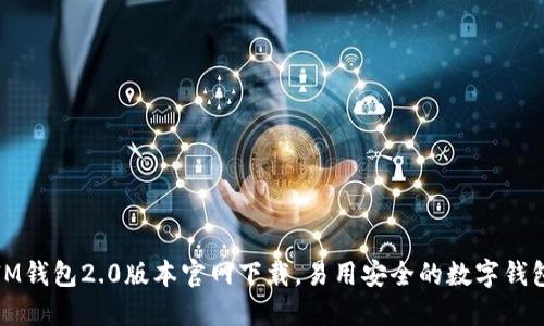 IM钱包2.0版本官网下载,易用安全的数字钱包
