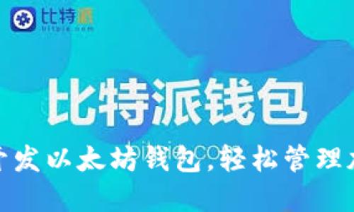 用PHP开发以太坊钱包,轻松管理加密货币