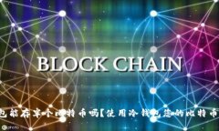 冷钱包能存半个比特币吗