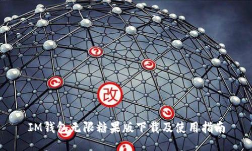 IM钱包无限糖果版下载及使用指南