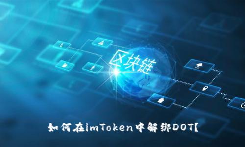 如何在imToken中解绑DOT?