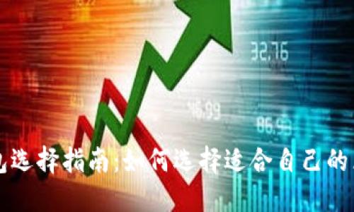区块链钱包选择指南:如何选择适合自己的区块链钱包