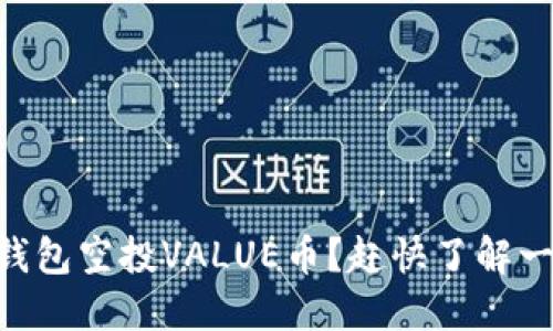 IM钱包空投VALUE币?赶快了解一下!