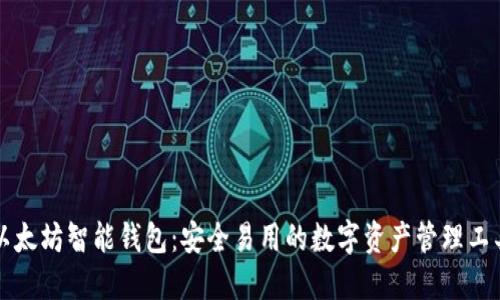 以太坊智能钱包:安全易用的数字资产管理工具