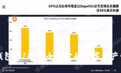 比特币钱包0.14:安全稳定的数字资产管理工具