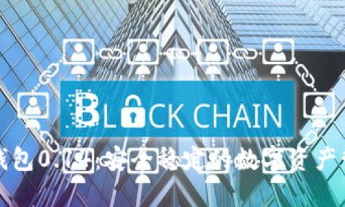 比特币钱包0.14:安全稳定的数字资产管理工具
