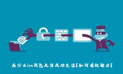为什么im钱包无法成功充值?如何有效解决?