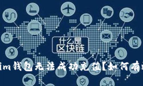 为什么im钱包无法成功充值?如何有效解决?