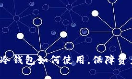 比特币冷钱包如何使用,保障资产安全?