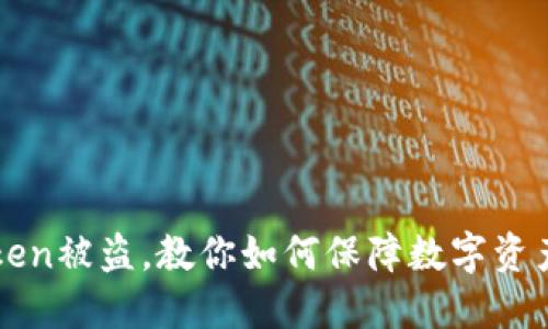 imToken被盗,教你如何保障数字资产安全