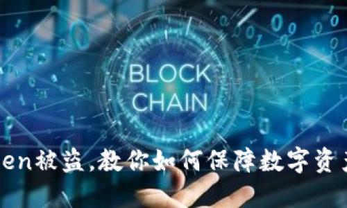 imToken被盗,教你如何保障数字资产安全