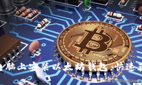 如何在电脑上安装以太坊钱包,快速获取ETH?
