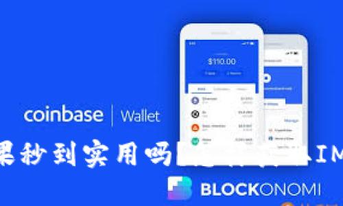 IM钱包糖果秒到实用吗?怎样获取IM钱包糖果?