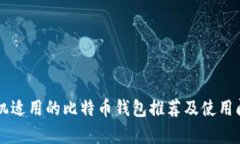 苹果手机适用的比特币钱