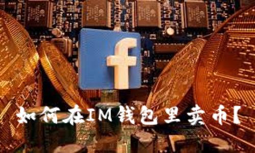 如何在IM钱包里卖币?