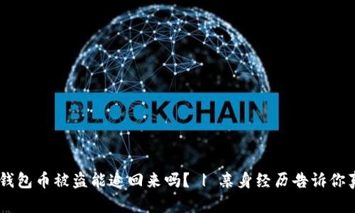 IM钱包币被盗能追回来吗? | 亲身经历告诉你真相