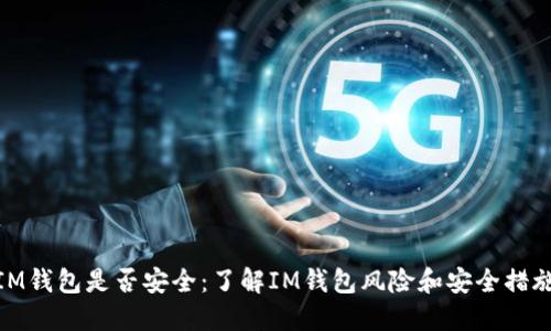 IM钱包是否安全:了解IM钱包风险和安全措施