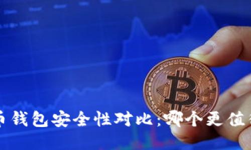比特币钱包安全性对比:哪个更值得信赖