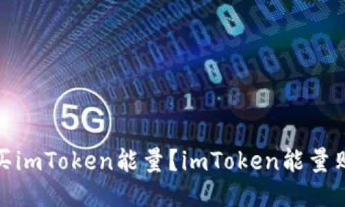 如何购买imToken能量?imToken能量购买攻略