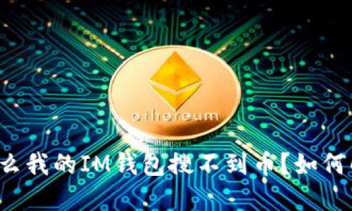 为什么我的IM钱包搜不到币?如何解决?
